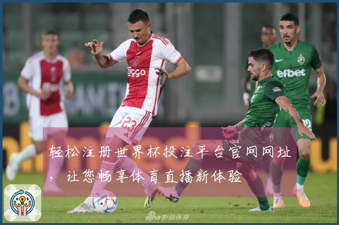轻松注册世界杯投注平台官网网址，让您畅享体育直播新体验