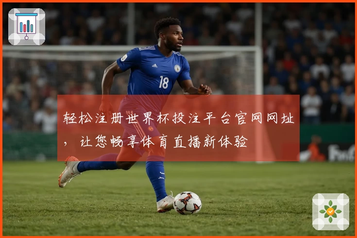 轻松注册世界杯投注平台官网网址,让您畅享体育直播新体验