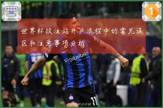 世界杯投注站开户流程中的常见误区和注意事项分析
