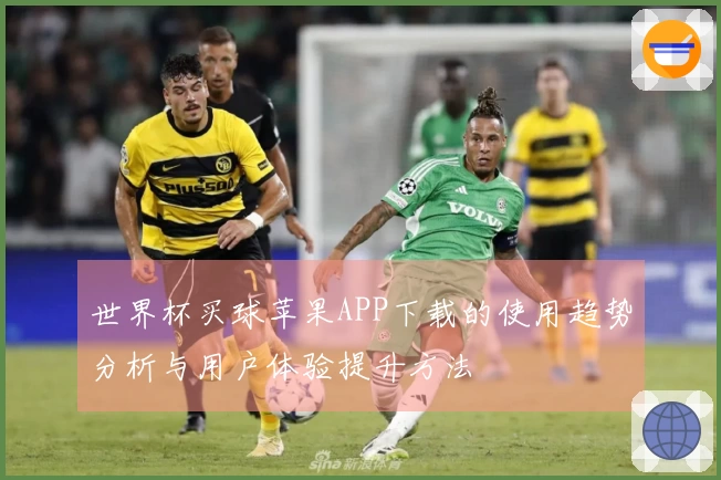 世界杯买球苹果APP下载的使用趋势分析与用户体验提升方法